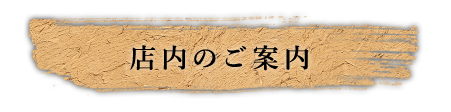 店内のご案内