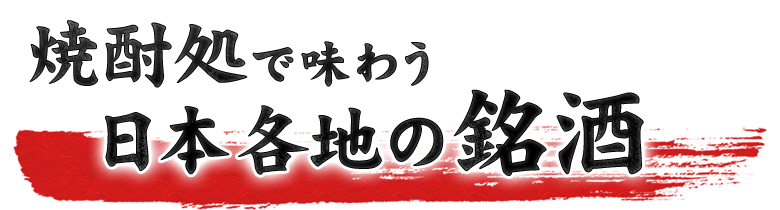 日本各地の銘酒