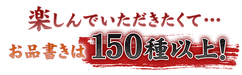 お品書きは150種以上！