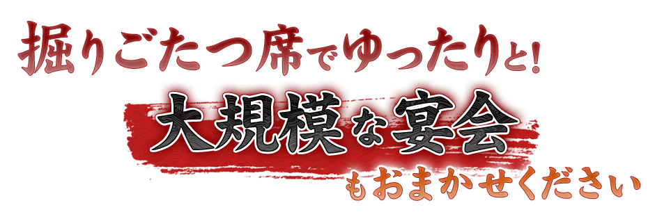 掘りごたつ席でゆったりと！