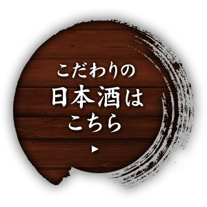 こだわりの日本酒はこちら