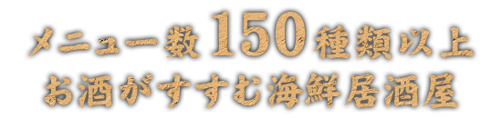 メニュー数150種類以上