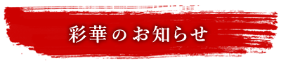 彩華のお知らせ