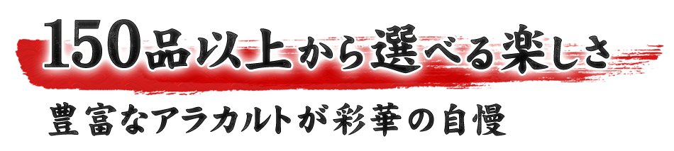 150品以上から選べる楽しさ