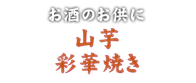 山芋彩華焼き