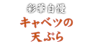 彩華自慢 キャベツの天ぷら