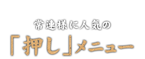 常連様に人気の「押し」メニュー