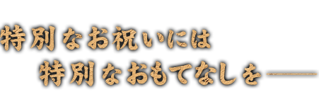 特別なお祝いには 