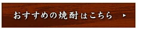 おすすめの焼酎