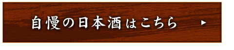 自慢の日本酒