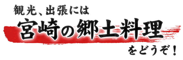 宮崎名物の郷土料理