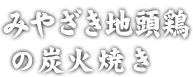 みやざき地頭鶏の炭火焼き