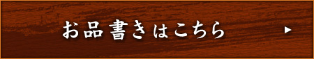 お品書きはこちら