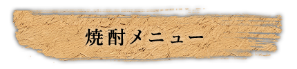 焼酎メニュー