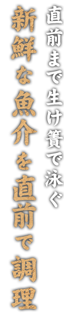 新鮮な魚介を直前で調理