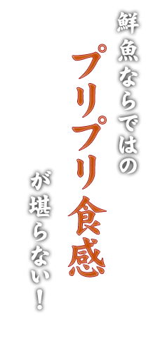 プリプリ食感