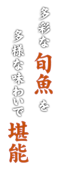 多様な味わいで堪能