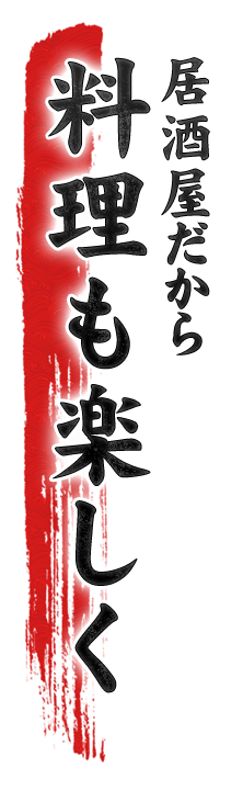 居酒屋だから 料理も楽しく 