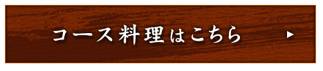 コース料理はこちら
