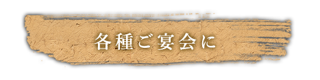 各種ご宴会に