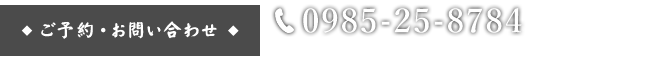 0985-25-8784