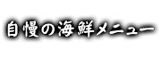 自慢の海鮮メニュ