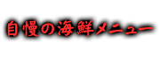 自慢の海鮮メニュ