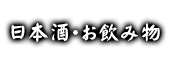 日本酒・お飲み物