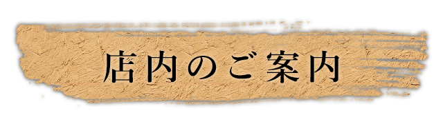 店内のご案内