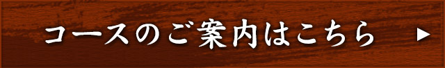 コースのご案内