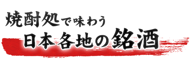 日本各地の銘酒