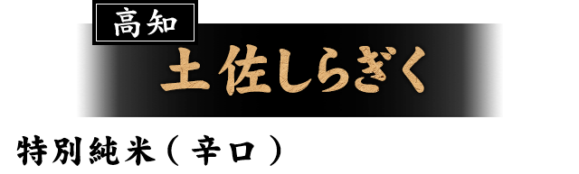 土佐しらぎく