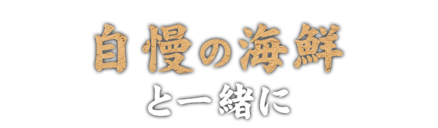 自慢の海鮮と一緒に