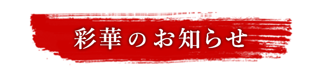 彩華のお知らせ