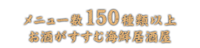 メニュー数150種類以上