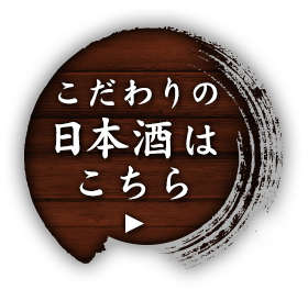 こだわりの日本酒はこちら