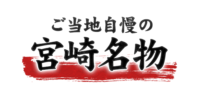 ご当地自慢の宮崎名物