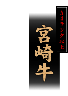 宮崎牛　A4ランク以上