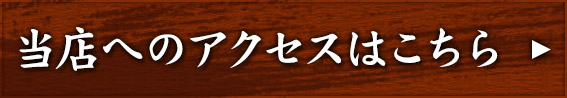 当店へのアクセスはこちら