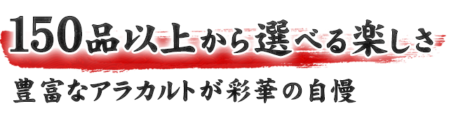 150品以上から選べる楽しさ