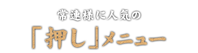 常連様に人気の「押し」メニュー