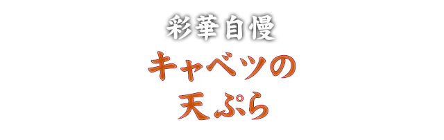 彩華自慢 キャベツの天ぷら