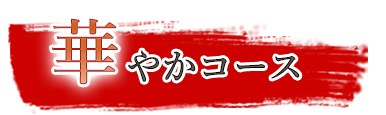 華やかコース