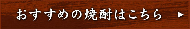 おすすめの焼酎