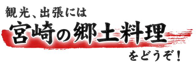 宮崎名物の郷土料理