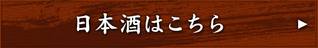 日本酒はこちら