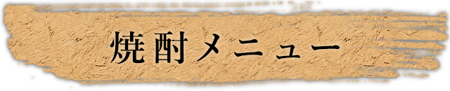 焼酎メニュー