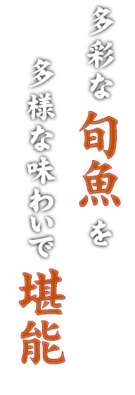 多様な味わいで堪能