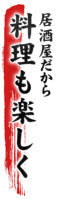 居酒屋だから 料理も楽しく