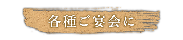 各種ご宴会に